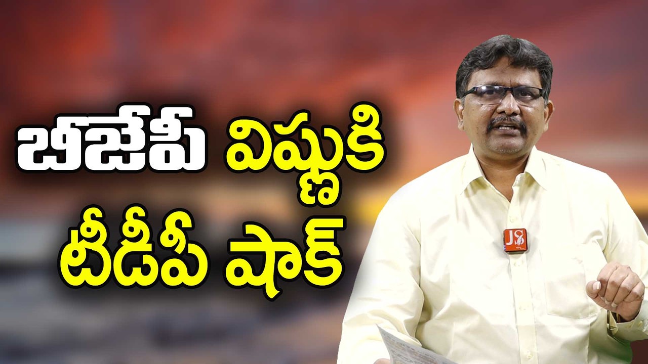 Bjp Vishnu ask to stop బిజెపి విష్ణు కి టిడిపి షాక్