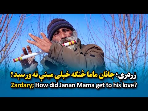 Zardary How Did Janan Mama Get To His Love زردرې جانان ماما څنګه خپلې مینې ته ورسېد 