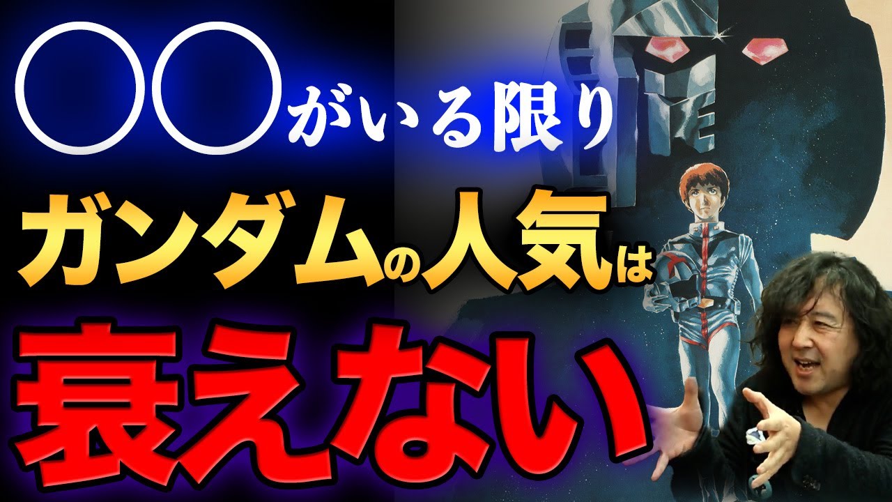 【ガンダム②】この世界に”ヤツ”がいる限りガンダムは続くという法則を発見しました【山田玲司/切り抜き】