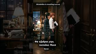 Фф «Доброе утро, господин Мин» | savon #озвучка #озвучкаффбтс #bts