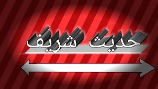 حديث شريف عن طلب العلم