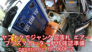 【YP-060P】ヤフオクでジャンク品落札 エアープラズマカッター動作確認準備中 panasonic YP-060P