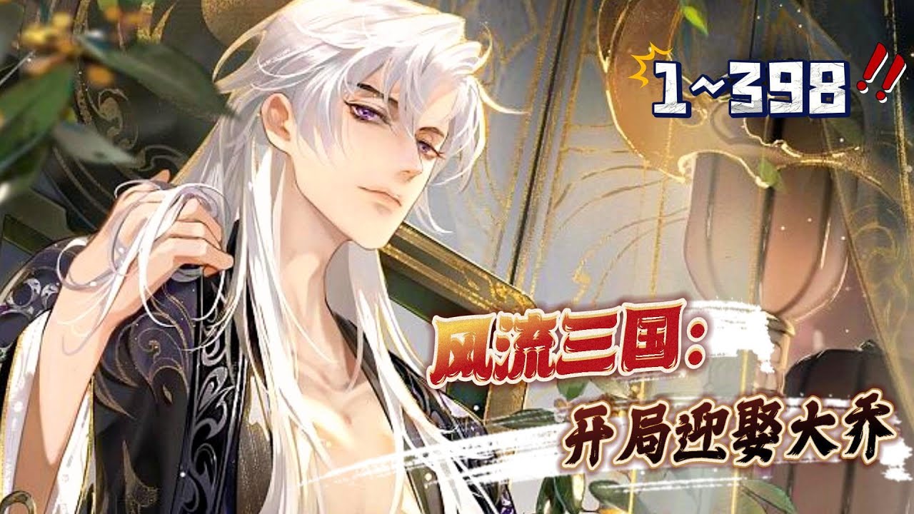 🔥首播《风流三国：开局迎娶大乔》第1~398话 一次偶然的机会，糜竺救下的美人竟然是名动天下的大乔，就连小乔都要嫁我！#AI漫画 #小说推文 #原创独播 #热血 #穿越 #玄幻 #架空历史 #阿星漫谈