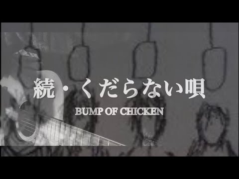 【弾き語り】続・くだらない唄/BUMP OF CHICKEN【フル歌詞付き】