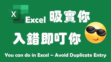 【Excel 廣東話教室】| Avoid Duplicate Entry | 教你防止重複輸入方法