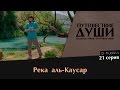 Река аль-Каусар | Маджид Айюб ат-Туркистани, серия 21