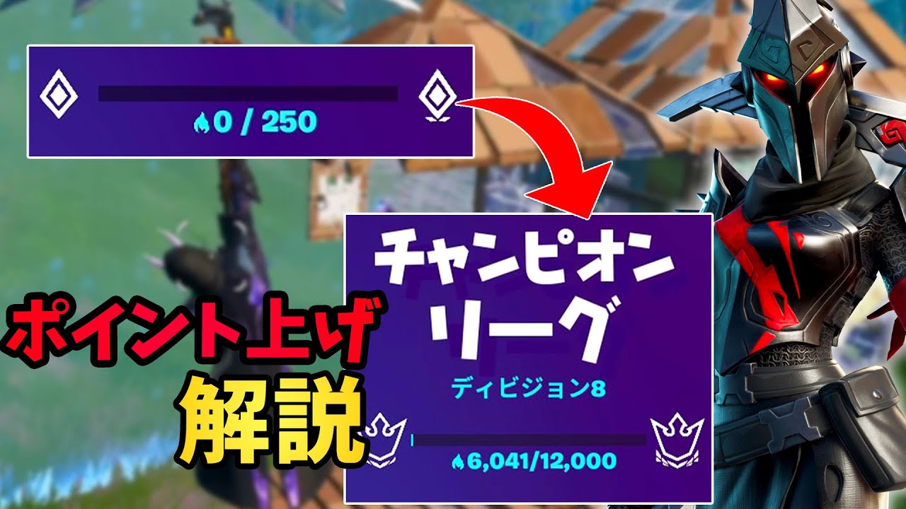 チャンピオンリーグまでアリーナポイントを上げる方法を解説 フォートナイト Fortnite Youtube