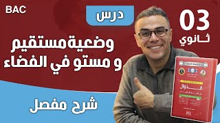 درس وضعية مستقيم و مستو في الفضاء