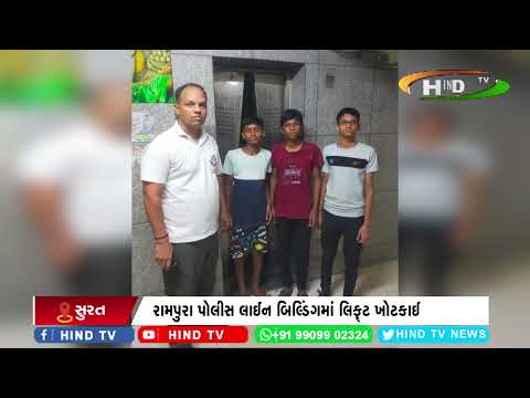 રામપુરા પોલીસ લાઈન બિલ્ડિંગમાં લિફ્ટ ખોટકાઈ
