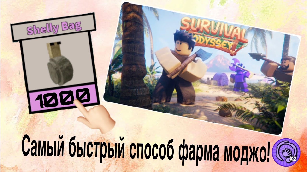 Самый быстрый способ фарма моджо в survival odyssey! 