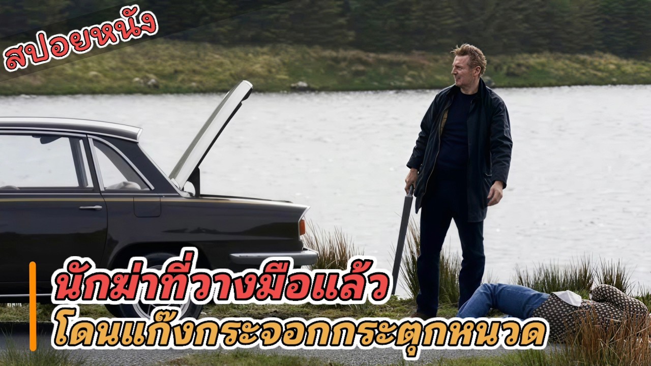 เมื่อแก๊งแถวบ้านไปแหย่หนวดอดีตนักฆ่า