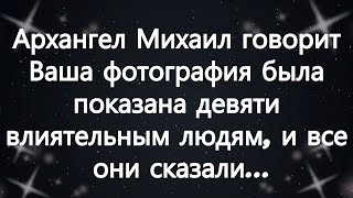 видео: Архангел Михаил говорит  Ваша фотография была показана девяти влиятельным людям, и все они сказал... картинка: Архангел Михаил говорит  Ваша фотография была показана девяти влиятельным людям, и все они сказал...