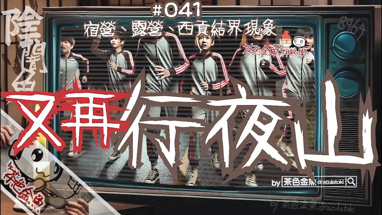 【陰闇魚】EP:041 又再行夜山，今次仲大鑊！西貢結界現象入侵營地 | 繼續講宿營露營撞鬼，出入結界邊緣恐怖經歷 | 鬼故、靈異、怪談、真人真事、陰暗魚 | 聲音節目、香港語、粵語、廣東話