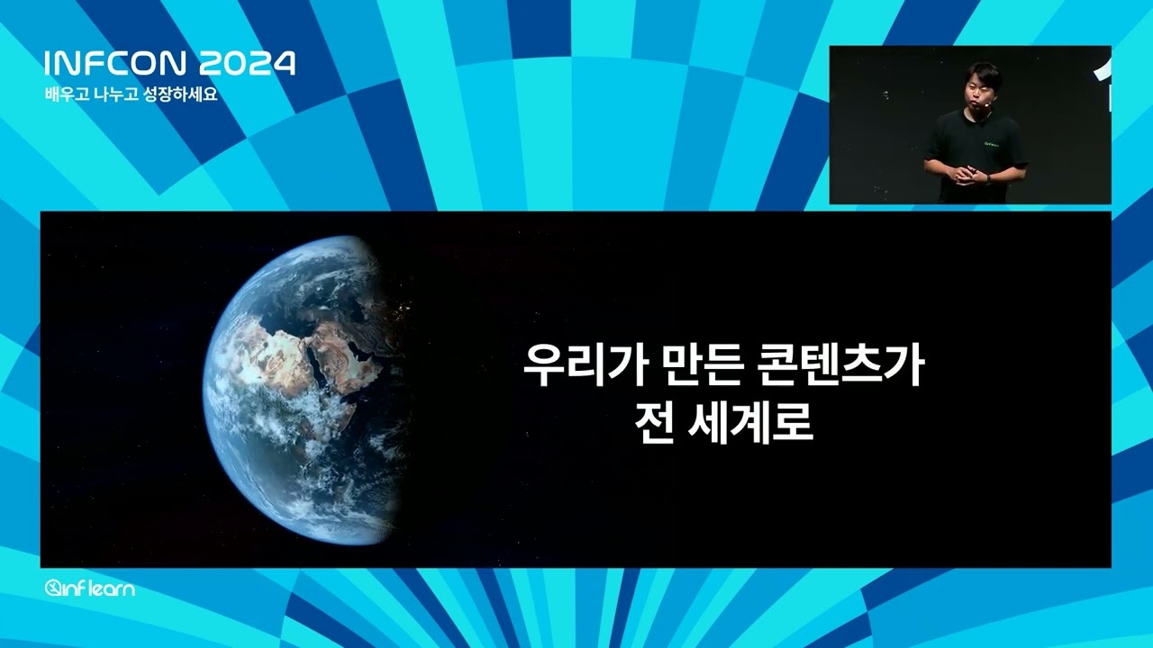 오프닝 키노트 | 인프콘2024