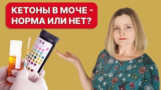 Кетоны в моче на кето. Как 