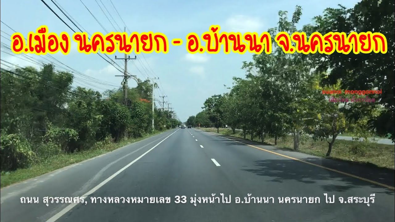 เส้นทางจาก อ.เมือง จ.นครนายก ไป อ.บ้านนา จ.นครนายก ใช้ ถนน สุวรรณศร หรือ ทางหลวงหมายเลข 33 ขับตรงยาว