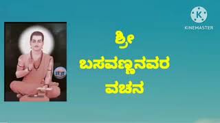 Basavanna's  Vachana -7, ಬಸವಣ್ಣನವರ ವಚನ -7... screenshot 4