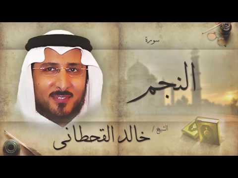 سورة النجم بصوت القارئ الشيخ خالد القحطانى 