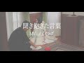The Making of ”聞き飽きた言葉” MV