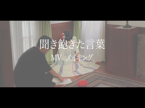 The Making of ”聞き飽きた言葉” MV