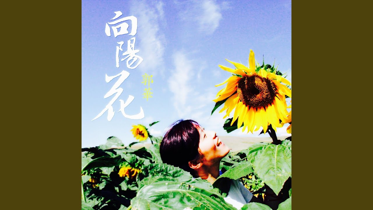 Watch 向阳花 (伴奏) on YouTube Watch 向阳花 (伴奏) on YouTube