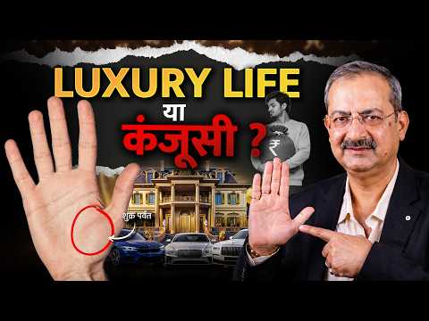 Venus Mount Secrets in Palmistry | Luxury Life या कंजूसी का संकेत? I Sarkar Palmistry