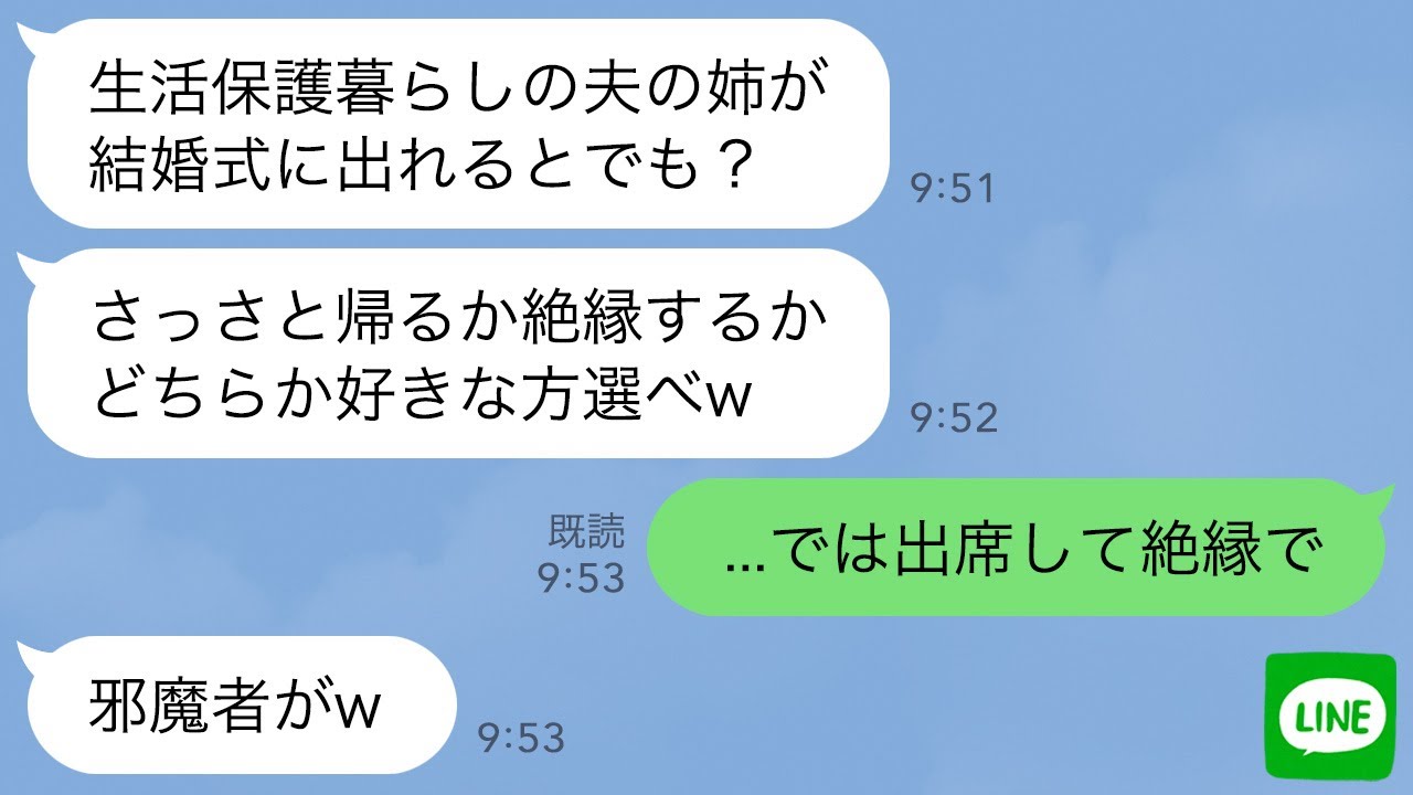 【LINE】銀行員の弟の結婚式に行くと私だけ席がなく立見だった…弟嫁「生活保護暮らしは恥だから絶縁して帰れw」→お望み通りに絶縁宣言したら弟嫁が全てを失うことにwww