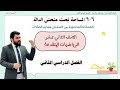 6 6 المساحة المحصورة بين المنحنى ومحور الصادات صف12 متقدم ف2 تعليم بلا حدود