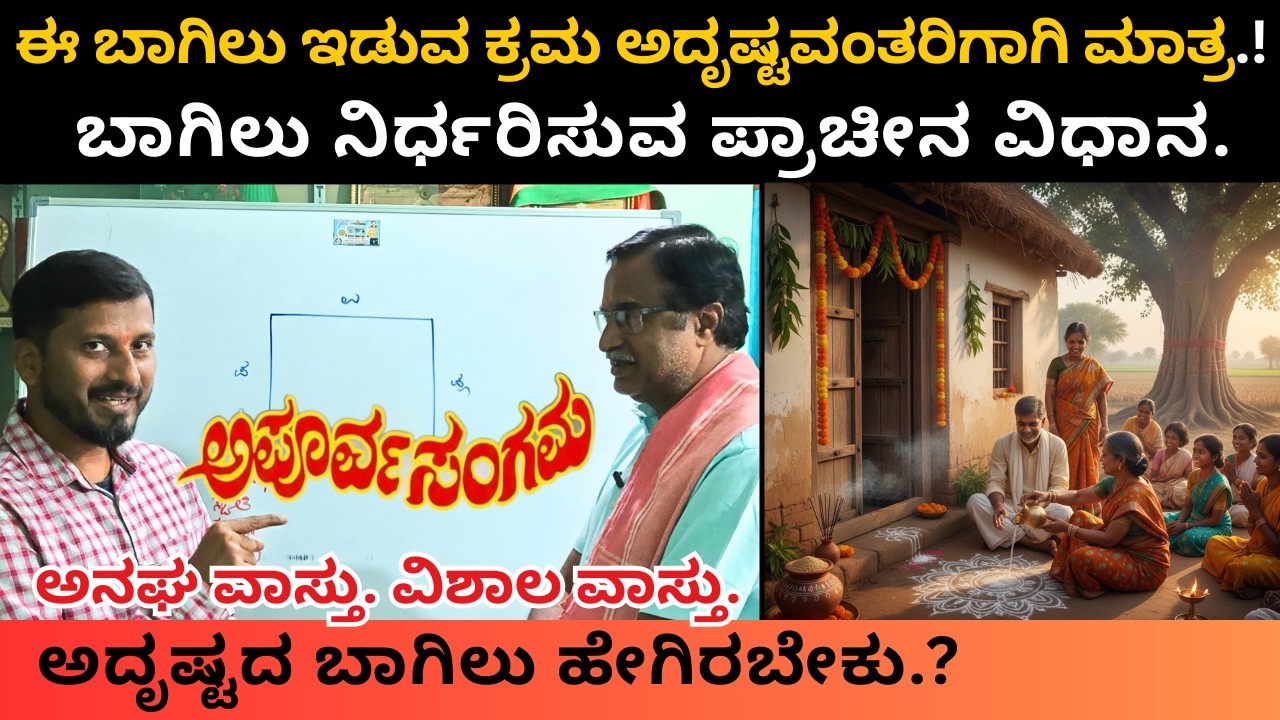 ಬಾಗಿಲು ನಿರ್ಧರಿಸುವ ಪ್ರಾಚೀನ ವಿಧಿ ವಿಧಾನ | ಈ ಬಾಗಿಲುಗಳು ಅದೃಷ್ಟವಂತರಿಗೆ ಮಾತ್ರ!
