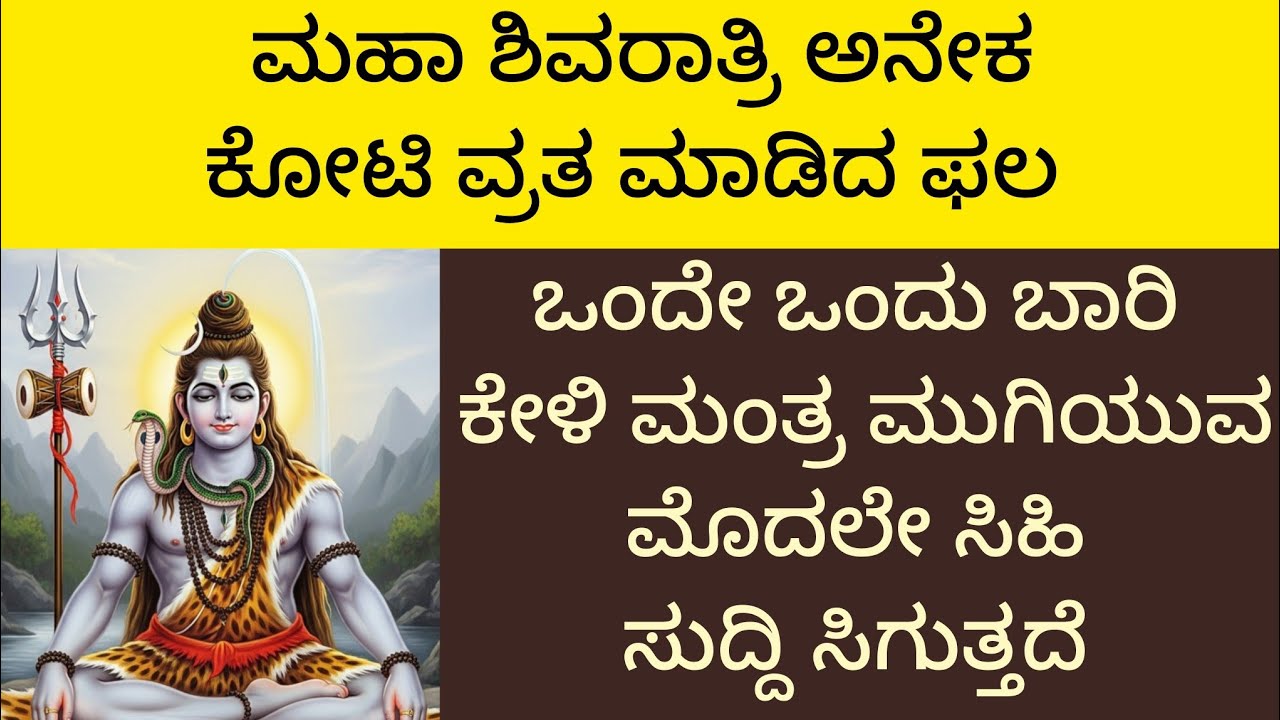 ಮಹಾಶಿವರಾತ್ರಿಯಂದು ಈ ಶಕ್ತಿಶಾಲಿ ಮಂತ್ರ ಮೊಬೈಲಲ್ಲಿ ಒಂದೇ Powerful Mahashivratri special shiva mantrkannada 