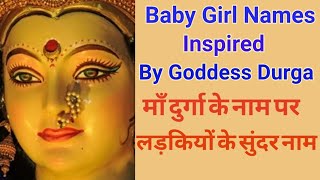 Goddess Durga names for baby girl || Baby girl names inspired by Goddess Durga, Goddess Lakshmi name