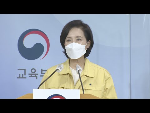 <strong>유은혜</strong>, &amp;#39;2학기 전면등교 방안&amp;#39; 오늘 오후 발표 / 연합뉴스TV (YonhapnewsTV)