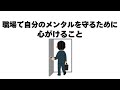 職場で自分のメンタルを守るために心がけること