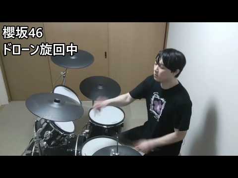 【櫻坂46】ドローン旋回中 叩いてみた【Drum Cover】
