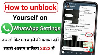 WhatsApp par khud ko unblock kaise kare || How to unblock on whatsapp if someone blocked you