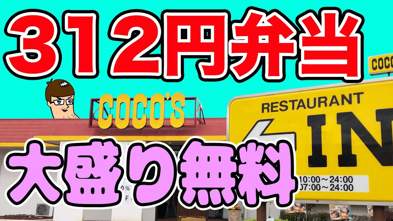 【鬼コスパ】ココスの312円弁当が大盛り無料＆揚げ物！これは凄い！！！