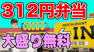 【鬼コスパ】ココスの312円弁当が大盛り無料＆揚げ物！これは凄い！！！