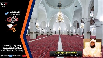 تلاوة خاشعة ماتيسر من سورة الفرقان مختارات 23 ليلة 21 رمضان 1440 القارئ خالد الجليل