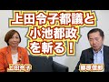 【「女帝 小池百合子」告発者実名公表、上田令子都議と改めて小池都政を斬る！】郷原信郎の「日本の権力を斬る！」＃288