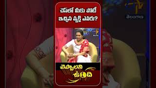 చెస్‌లో మీకు పోటీ ఇచ్చిన వ్యక్తి ఎవరు?|Cheppalani Vundhi |Koneru Humpy | Chess Player |ETV Telangana