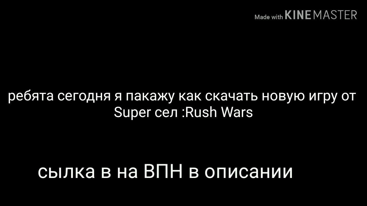Как подключить ВПН Чтобы скачать Rush Wars? На ИЗИ