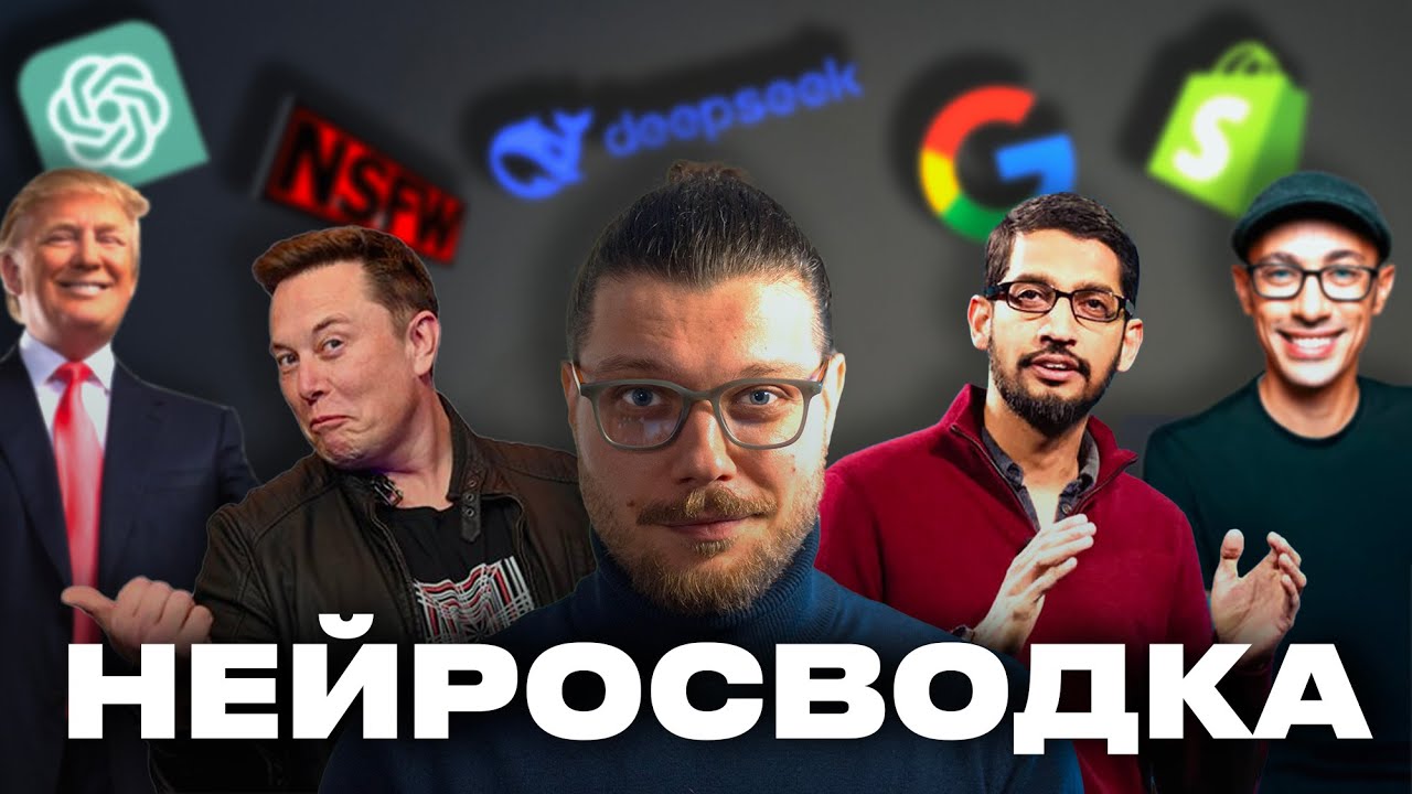 Grok в суде / ИИ для Nsfw / ИИ чиновники / Пузырь DeepSeek - Нейросводка #1