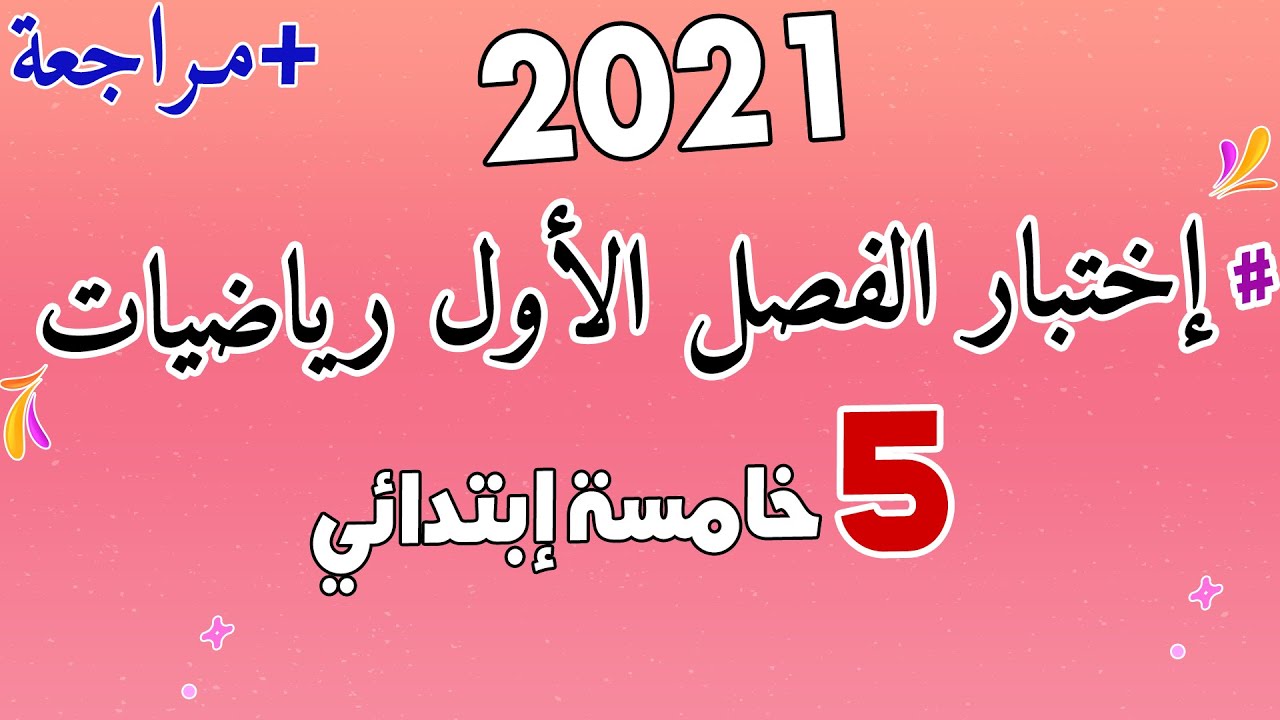 اختبار رياضيات للفصل الاول السنة الخامسة ابتدائي 2021 مع الحل المفصل مرااجعة شاملة
