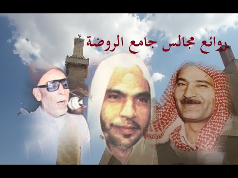صبري مدلل حسن حفار عبدالرؤوف حلاق - يا نبينا الهادي - سكن الفؤاد - دع طرق الغي - مجالس الروضة 44-A