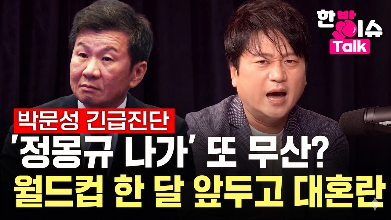 '정몽규 나가' 또 무산? 박문성 긴급진단..'결국 항소 카드' 징계 무력화 [한방이슈톡] / YTN