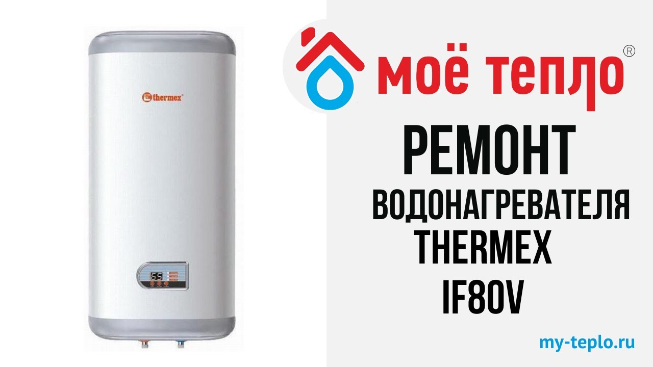 Ремонт водонагревателя Термекс IF 80 V: замена ТЭНа - YouTube