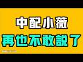 中配小微，再也不敢說了！！這就是中共最想要的！真實記錄的牛馬生活，看完之後無限唏噓！七七叭叭TALK『提神醒腦685』20260619