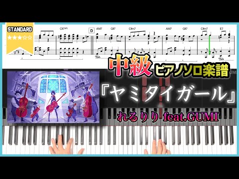 ヤミタイガール - れるりり feat.GUMI