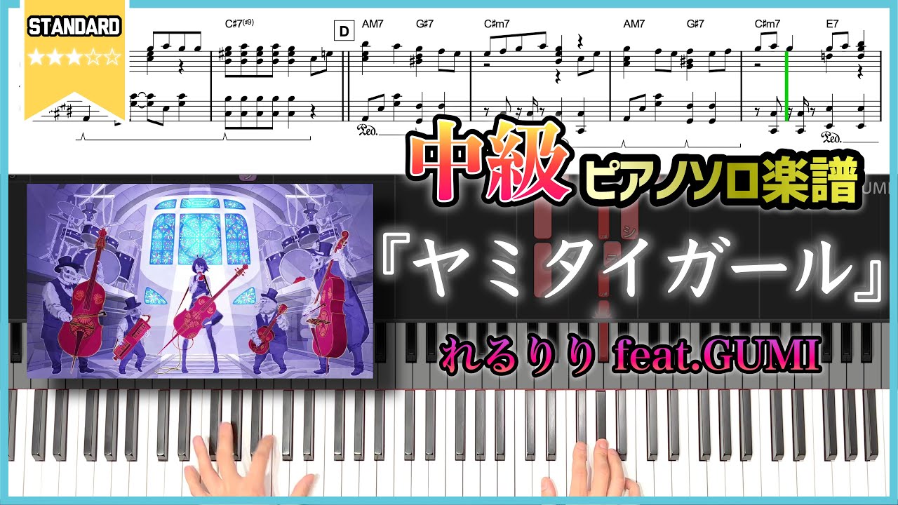 楽譜】『ヤミタイガール／れるりり feat.GUMI』中級ピアノ楽譜 Yamitai