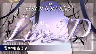 【Live2d / 初配信】はじめまして、やっと会えました 【3周年記念 / #みにとろおひろめ会】